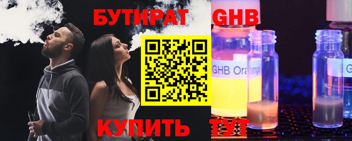Бутират GHB Бийск